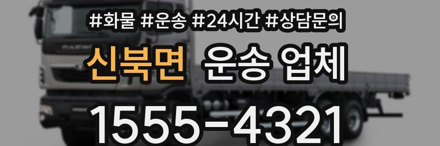 신북면 운송 업체