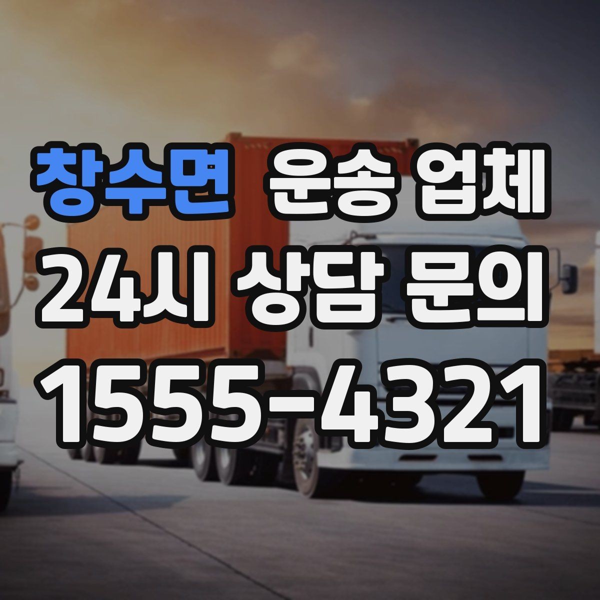창수면 운송 업체 경험 많은 업체를 선택해야 하는 이유