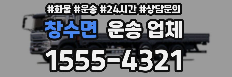 창수면 운송 업체