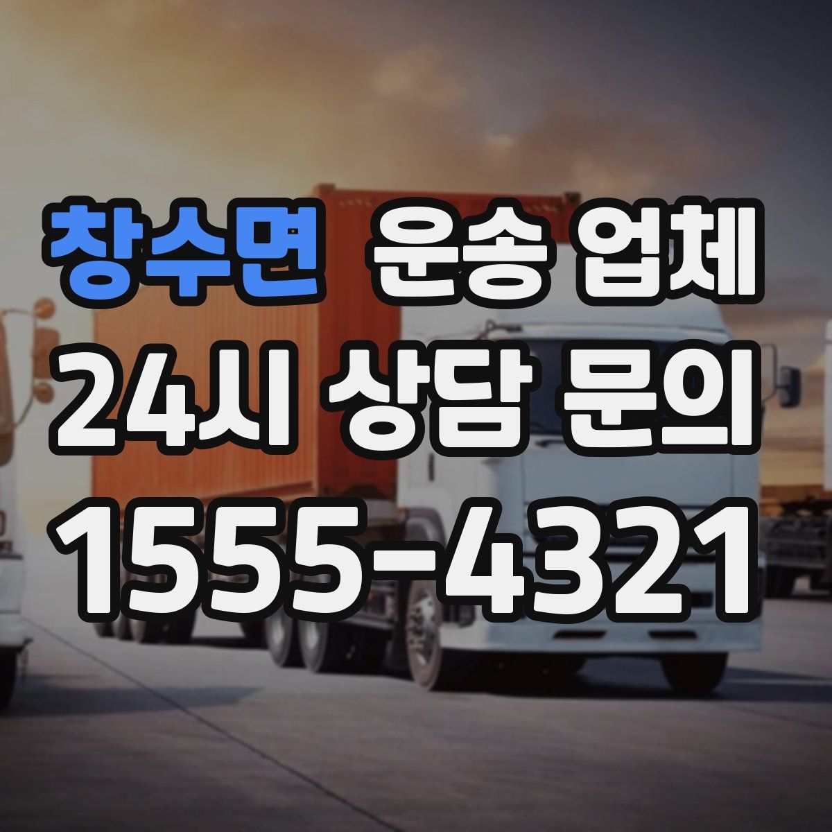 창수면 운송 업체