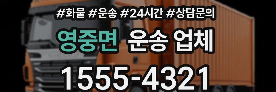 영중면 운송 업체