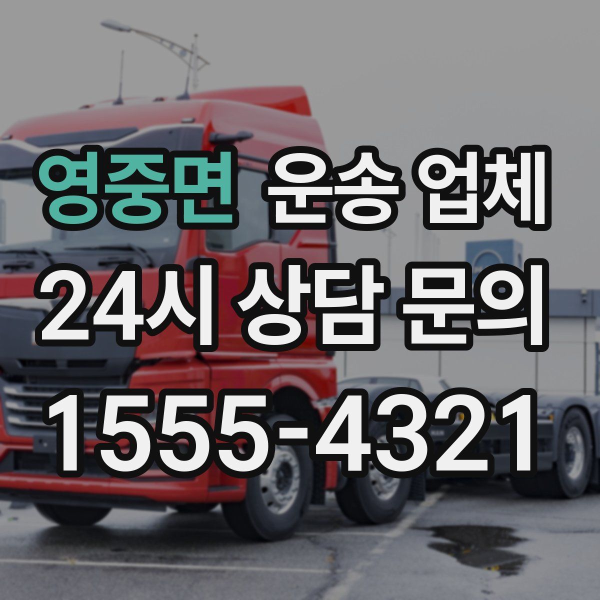 영중면 운송 업체