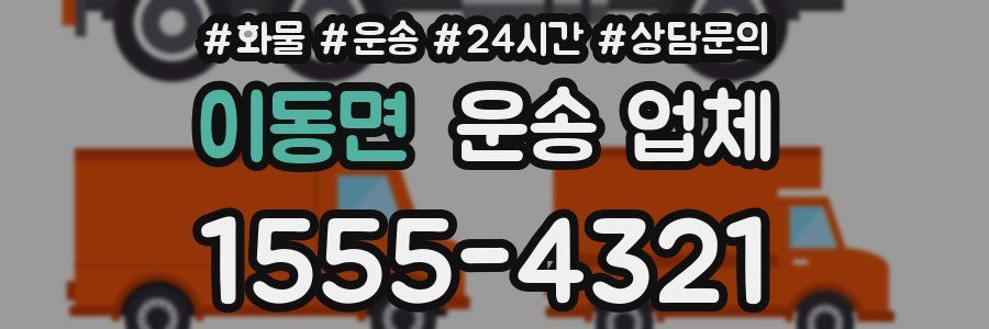 이동면 운송 업체