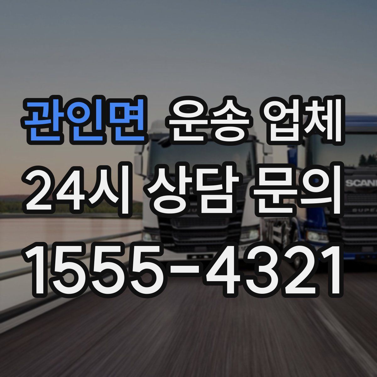 관인면 운송 업체