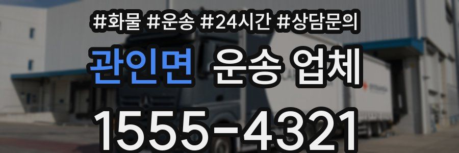 관인면 운송 업체
