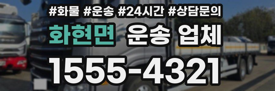 화현면 운송 업체