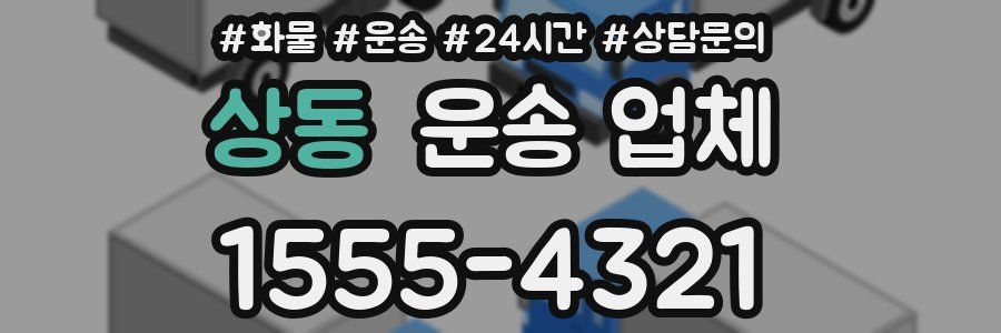 상동 운송 업체
