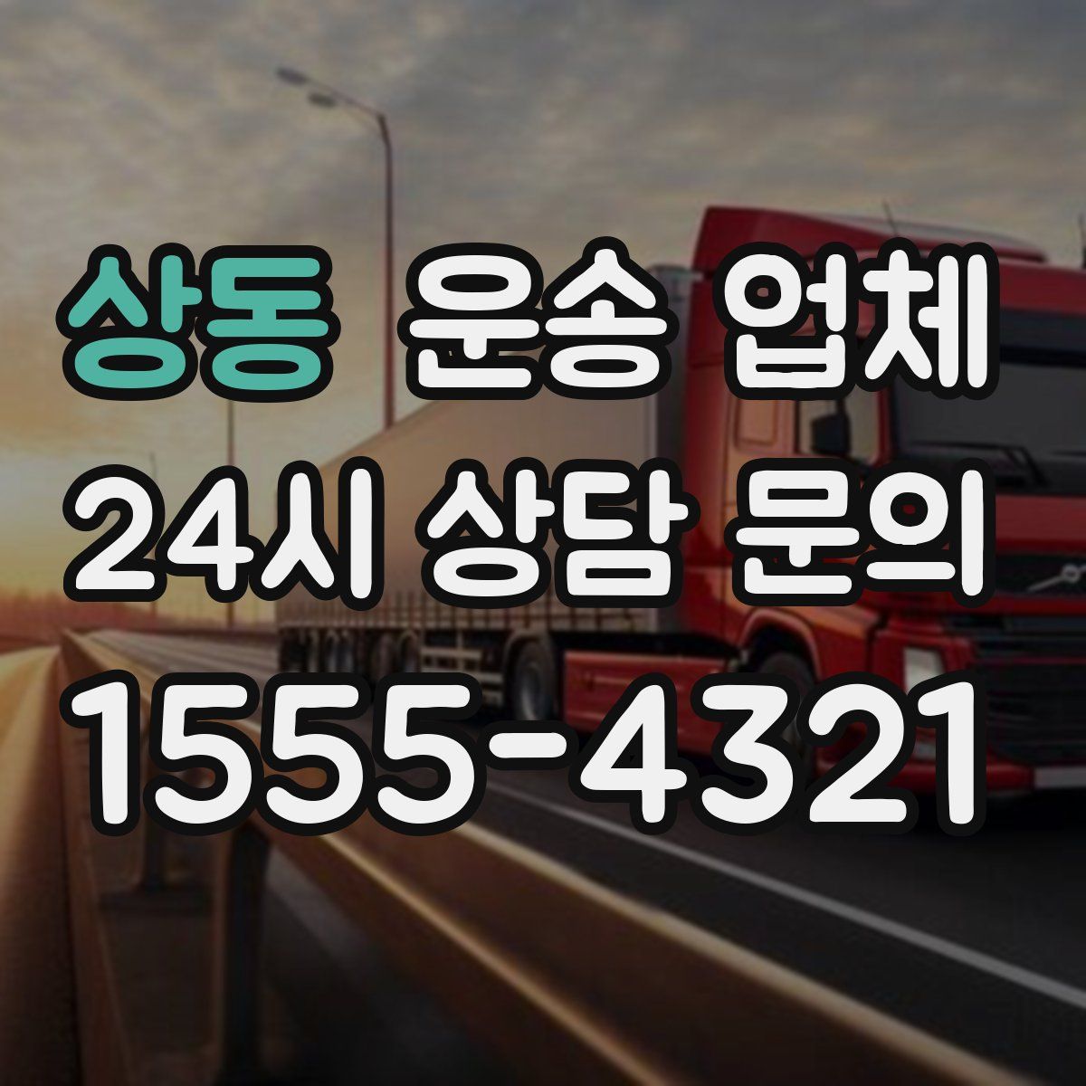 상동 운송 업체