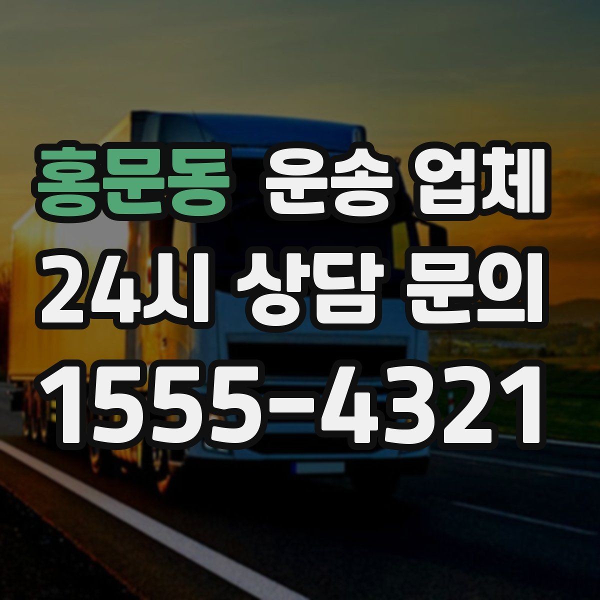 홍문동 운송 업체 방문 견적이 필요한 상황