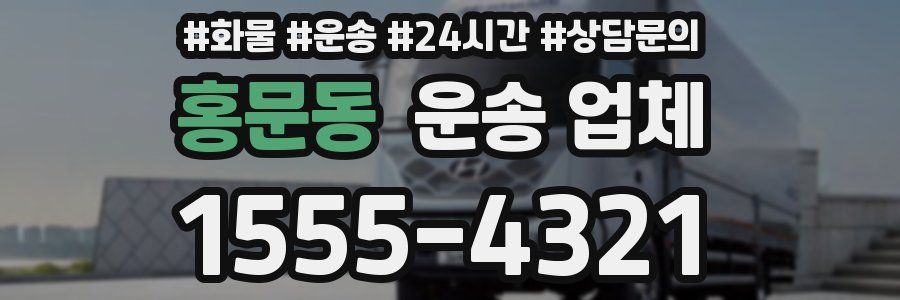 홍문동 운송 업체