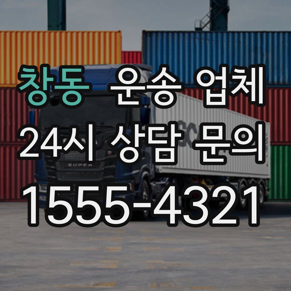 창동 운송 업체 예약 시기별 차이 정리