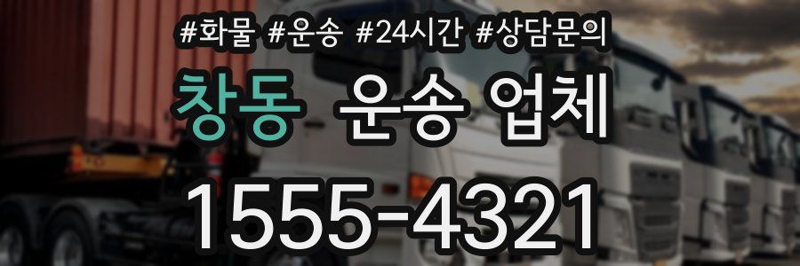 창동 운송 업체
