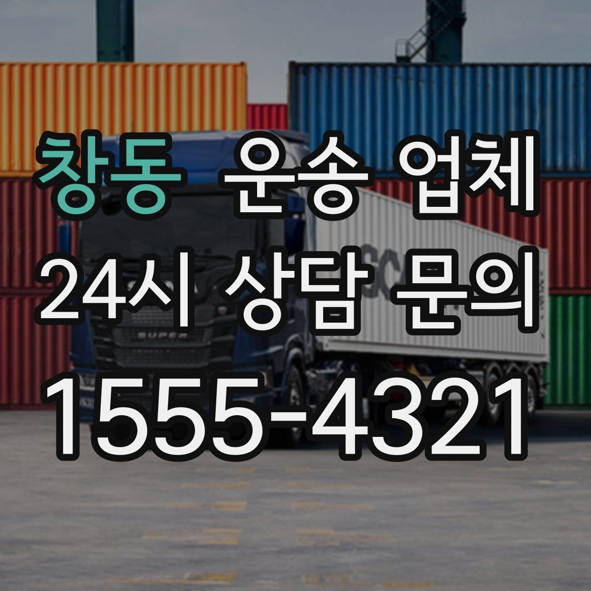 창동 운송 업체