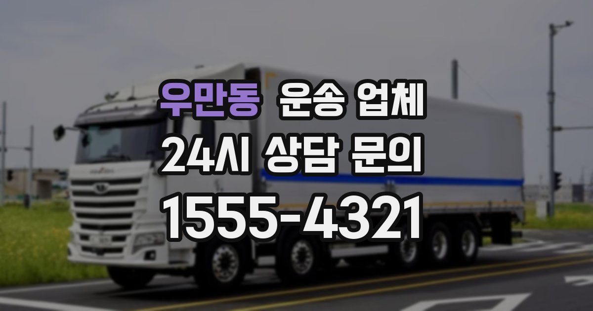 우만동 운송 업체