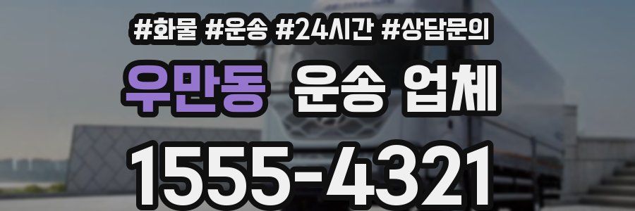 우만동 운송 업체