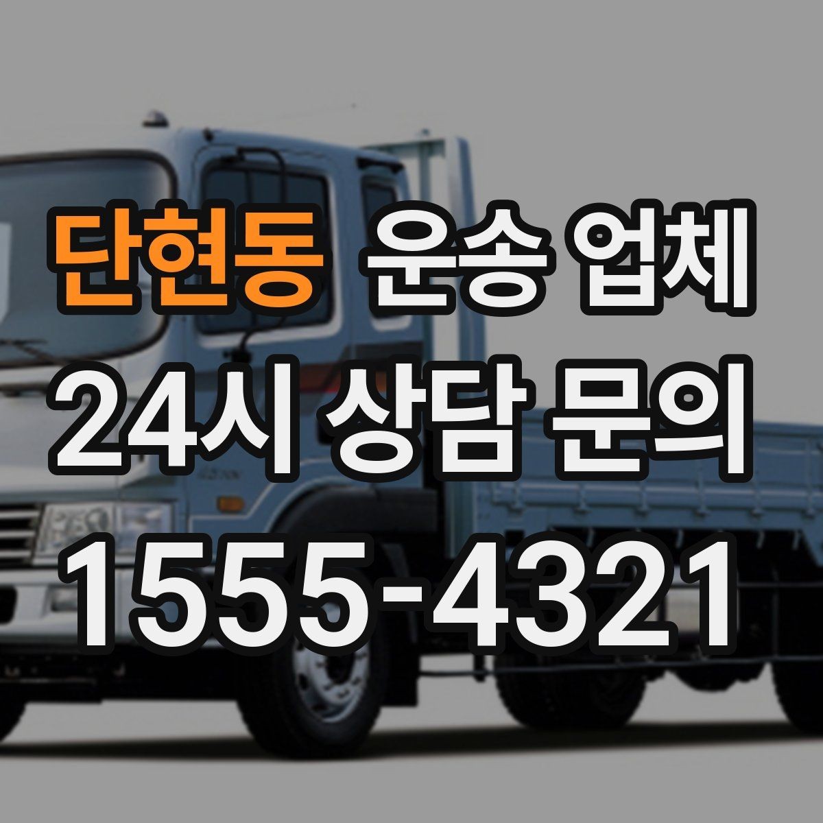 단현동 운송 업체 1톤 차량과 대형 차량 차이