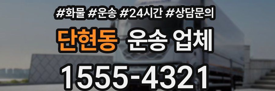 단현동 운송 업체
