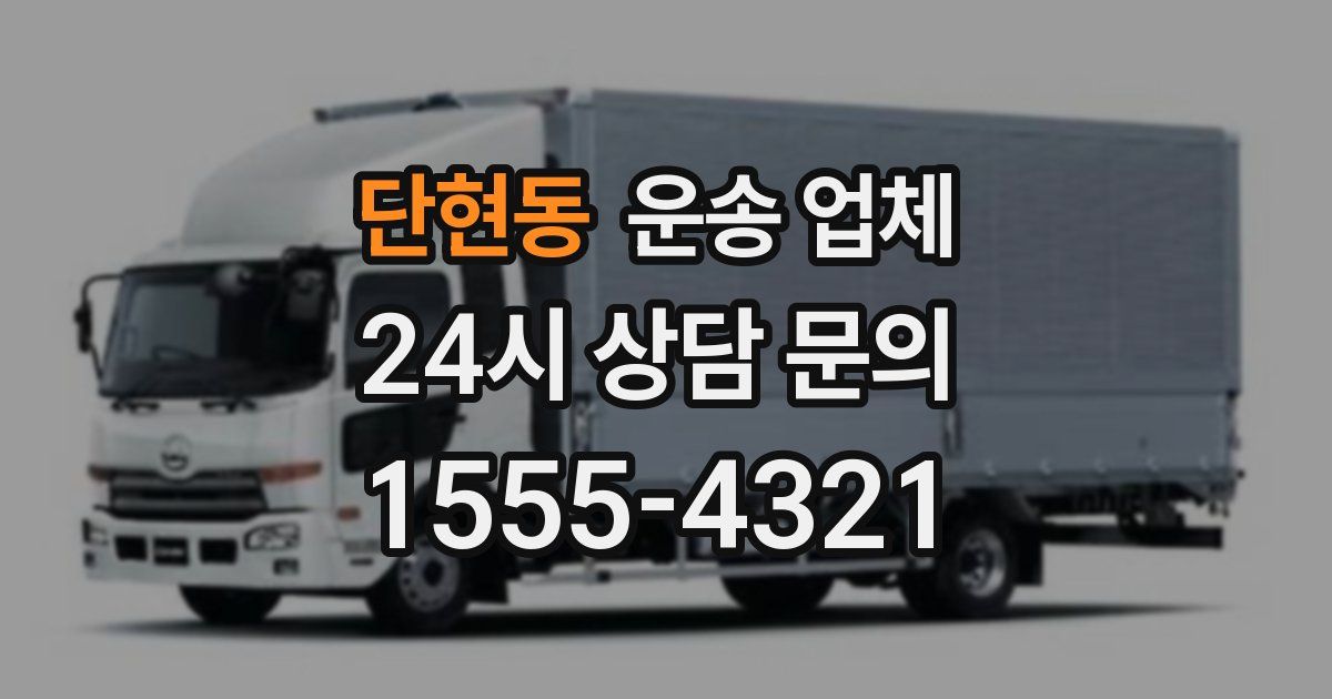 단현동 운송 업체