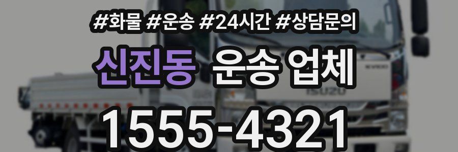 신진동 운송 업체