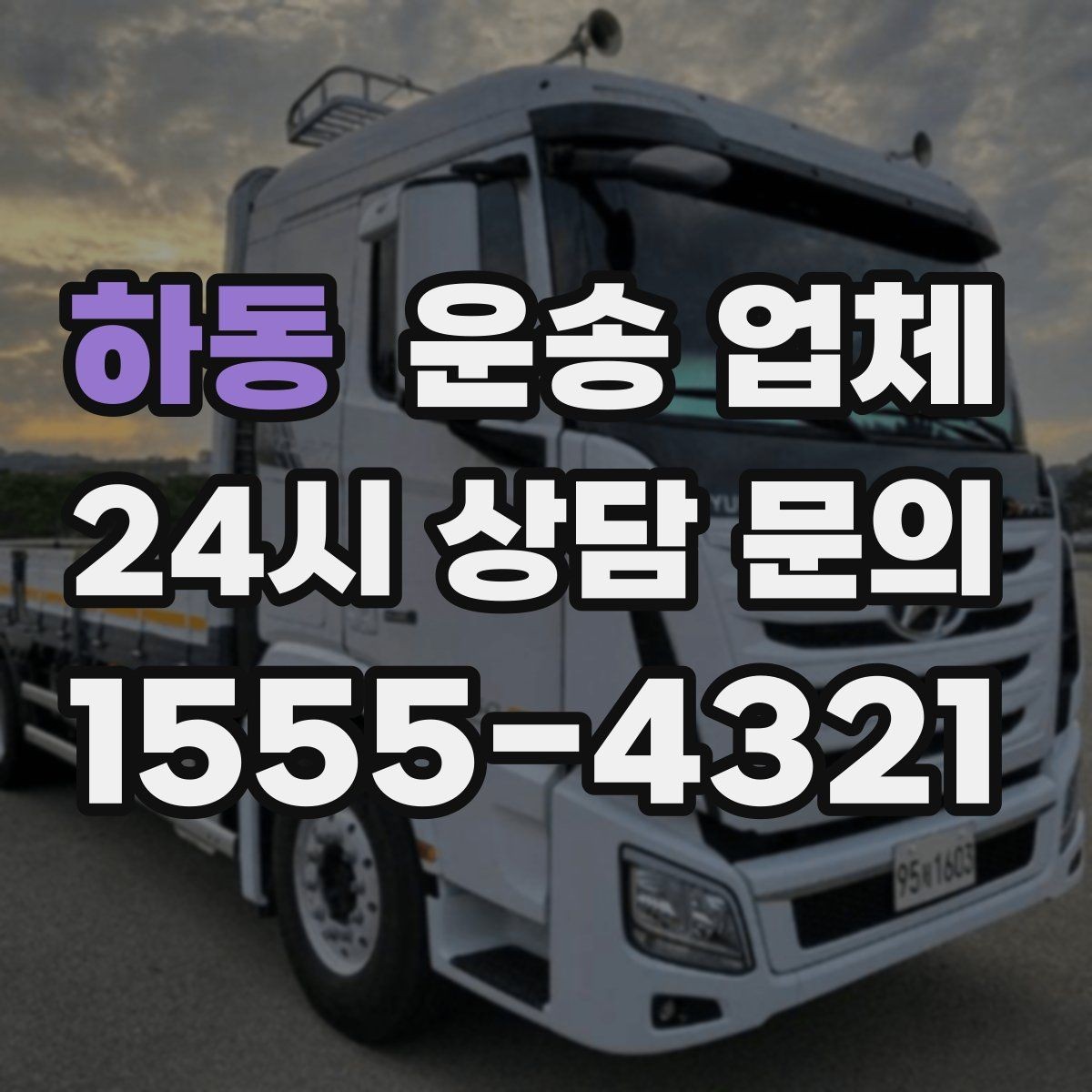 하동 운송 업체 재이용 고객이 많은 이유