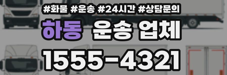 하동 운송 업체