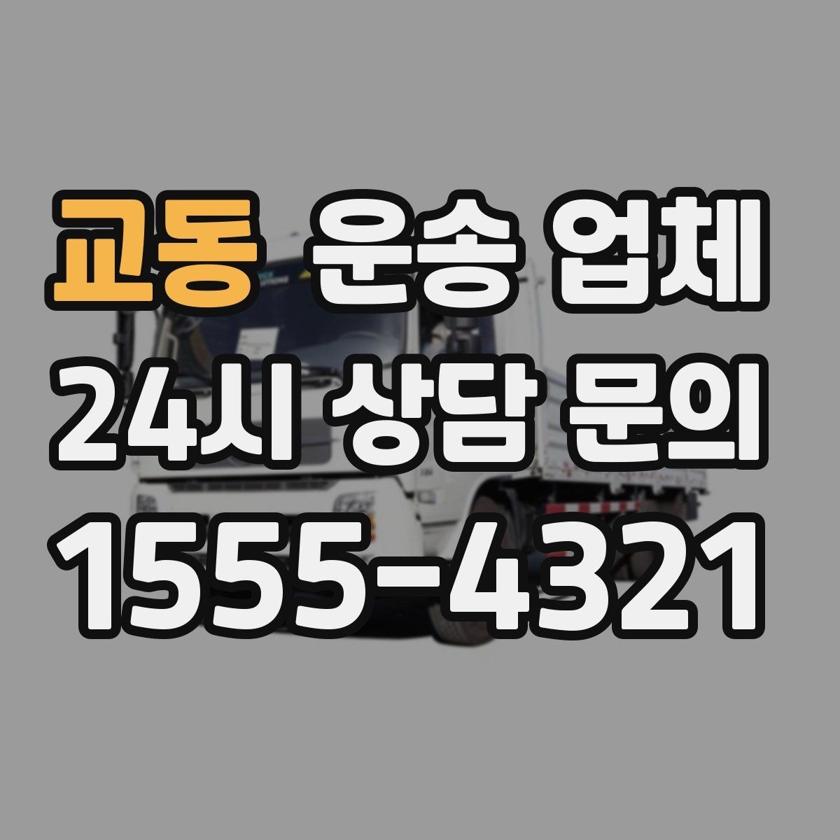 교동 운송 업체 긴급 운송 서비스 특징 정리