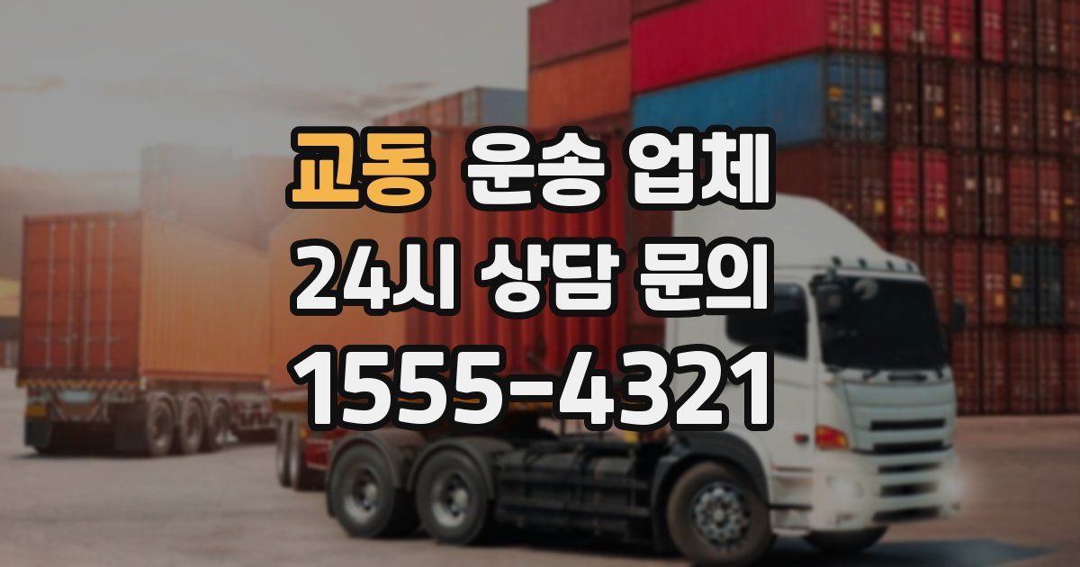 교동 운송 업체