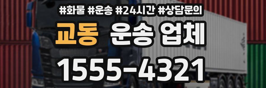 교동 운송 업체