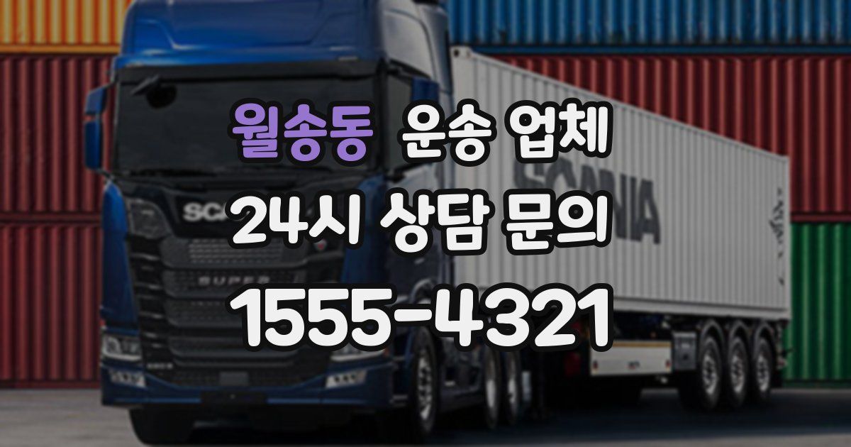 월송동 운송 업체