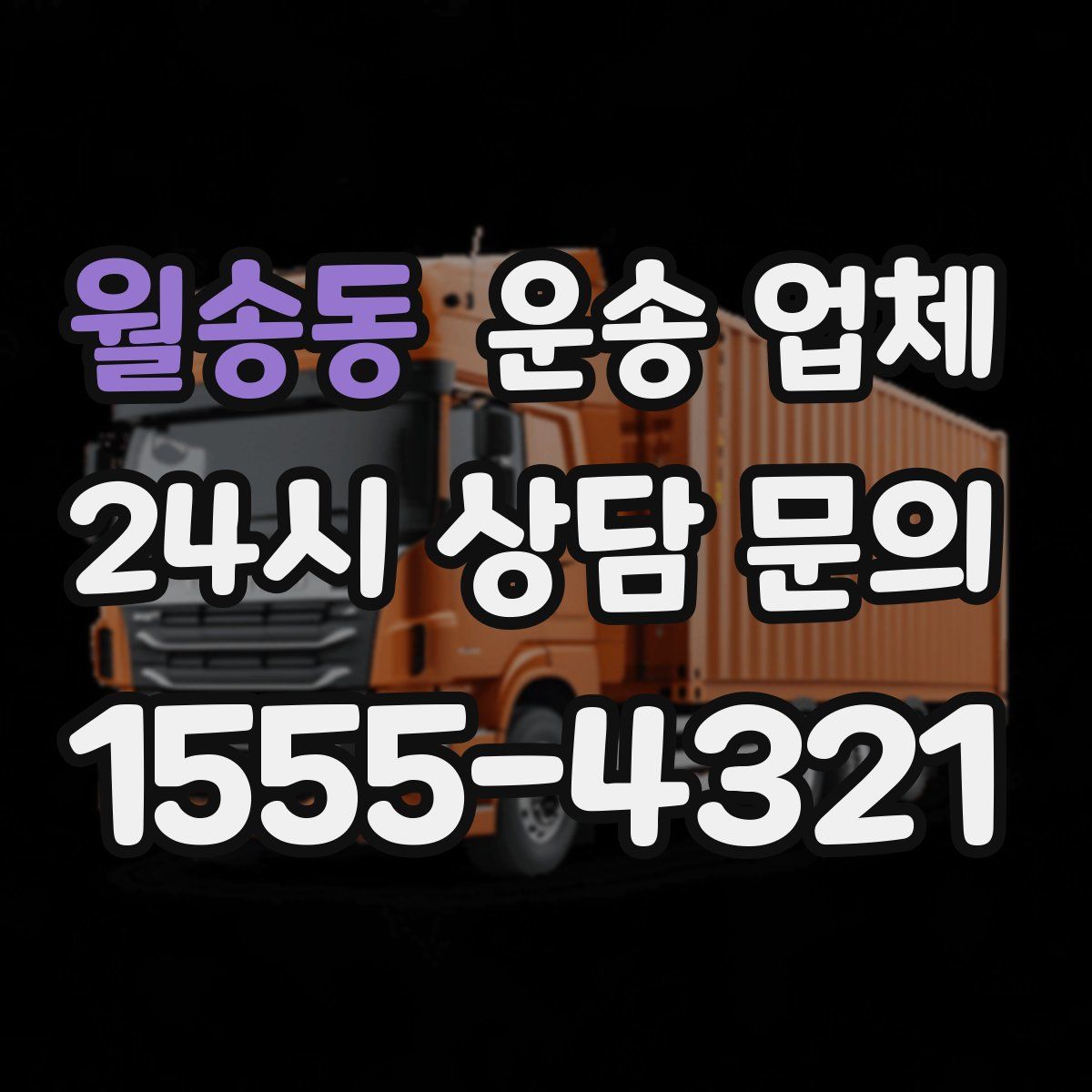 월송동 운송 업체