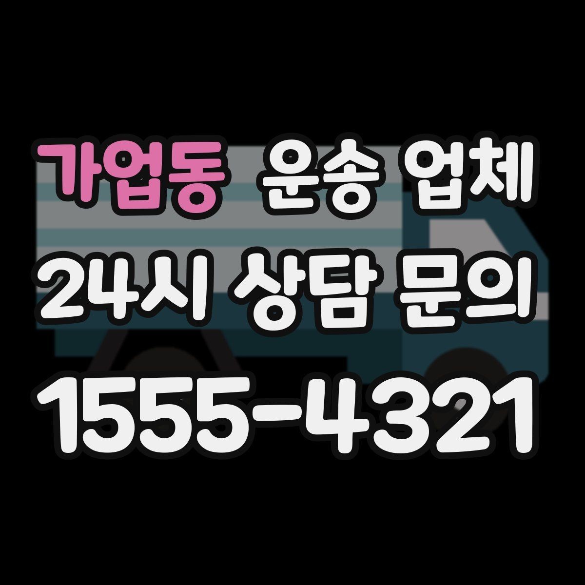 가업동 운송 업체 선택 전에 꼭 알아야 할 기준 정리