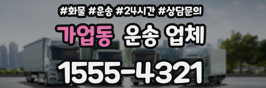 가업동 운송 업체