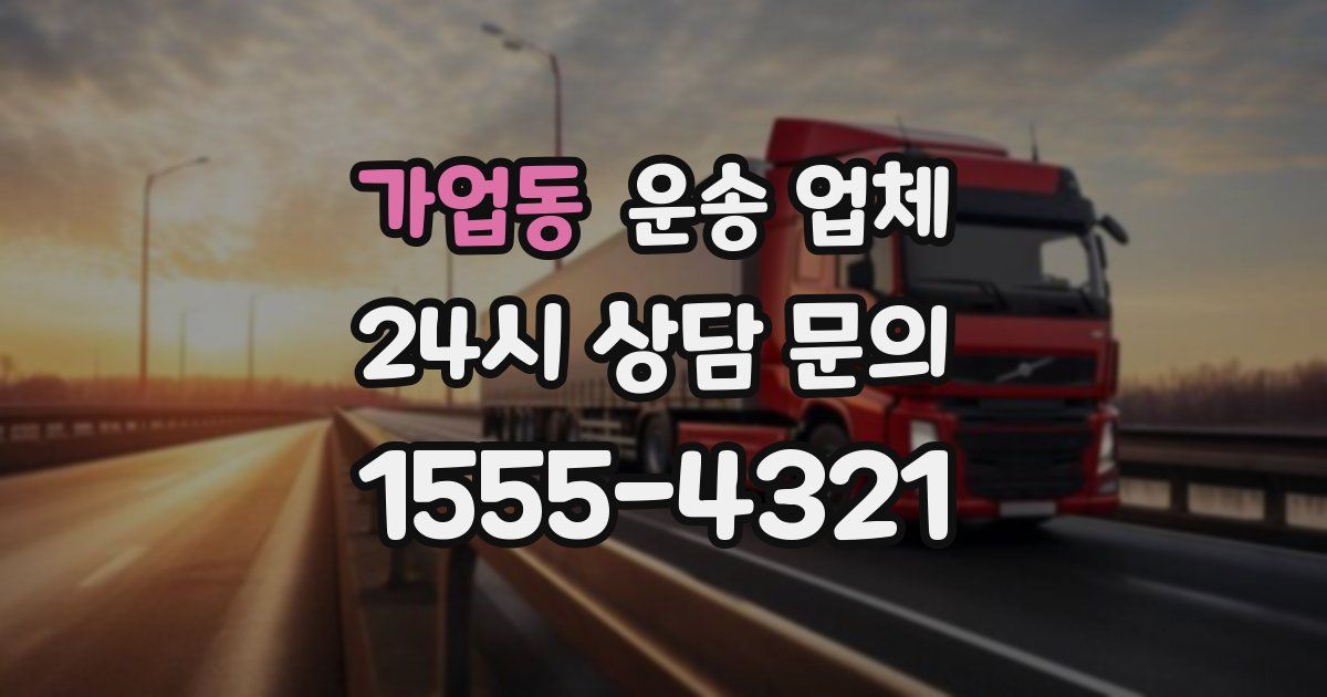가업동 운송 업체