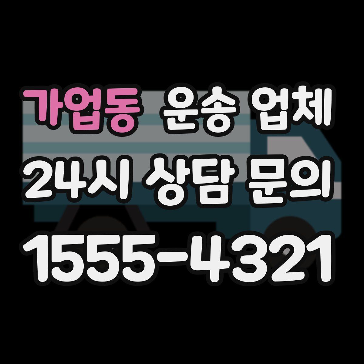 가업동 운송 업체