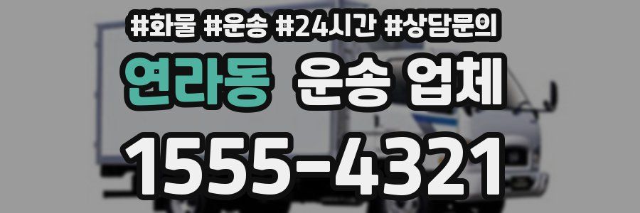 연라동 운송 업체