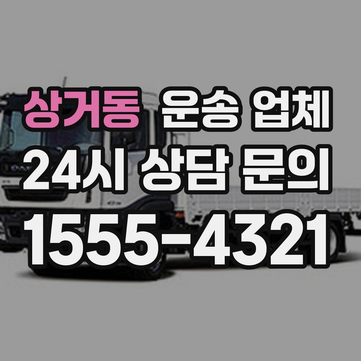 상거동 운송 업체 행사 물품 운송 시 주의사항