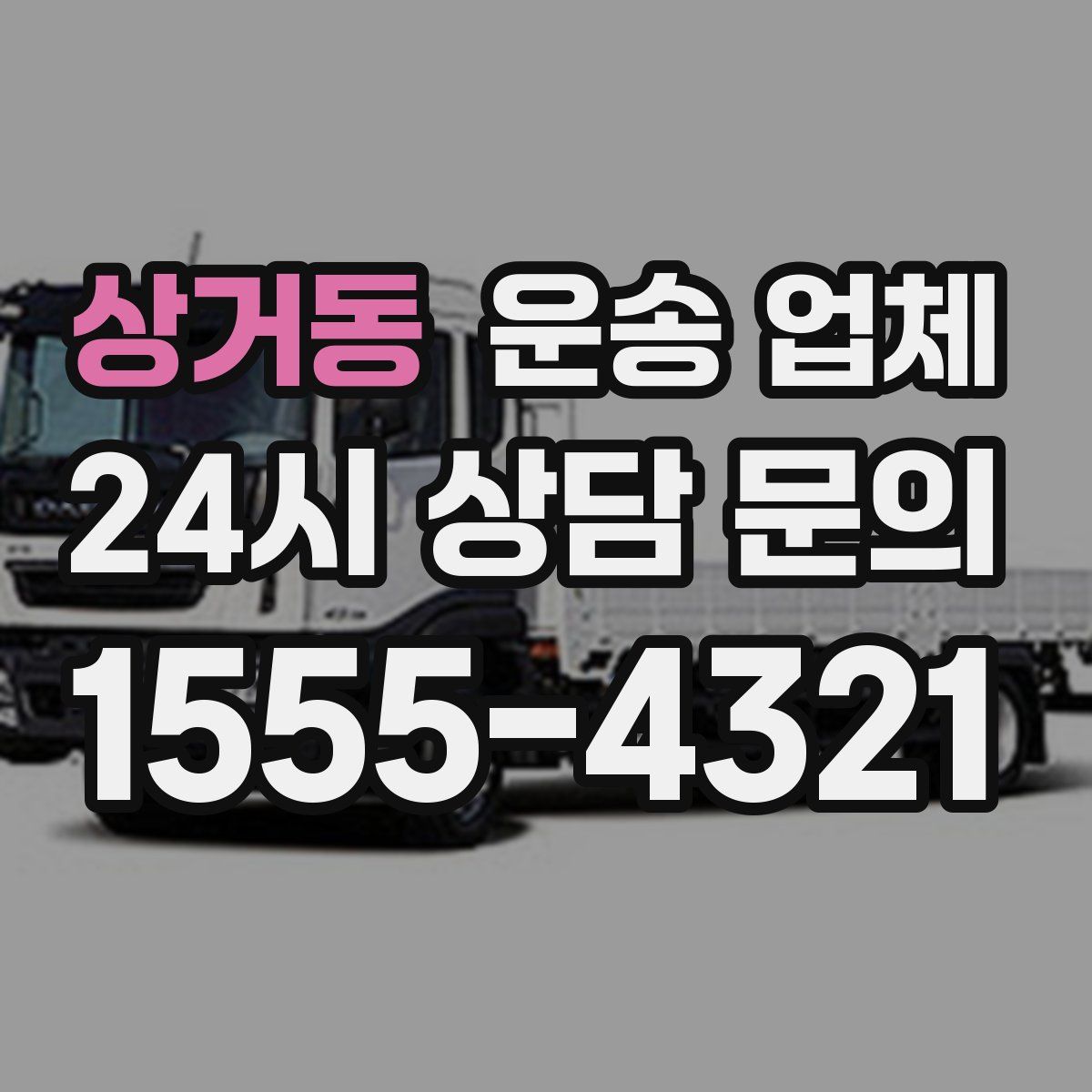 상거동 운송 업체