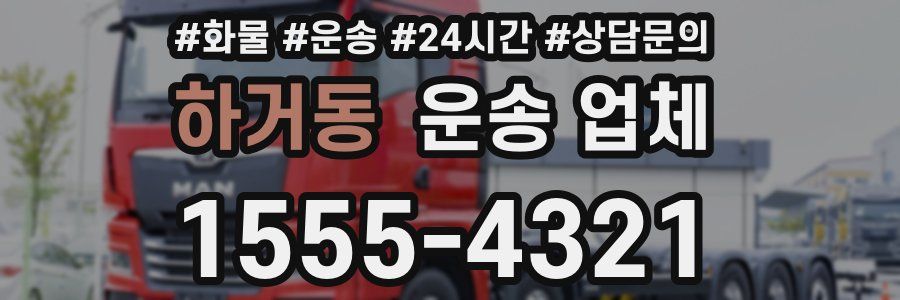 하거동 운송 업체