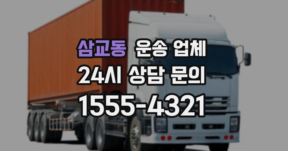 삼교동 운송 업체