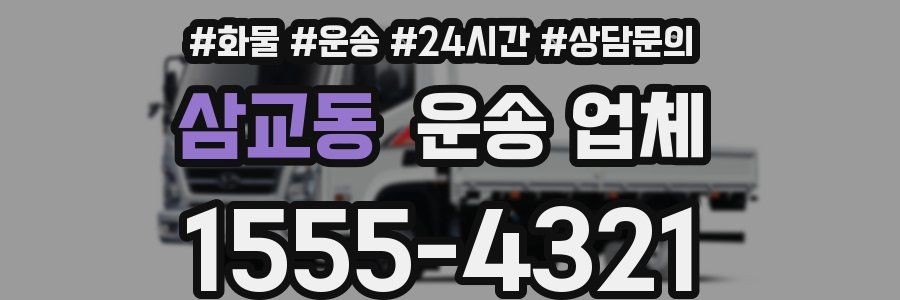 삼교동 운송 업체