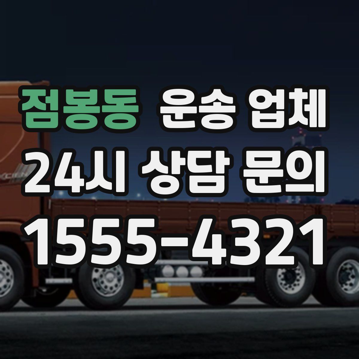 점봉동 운송 업체