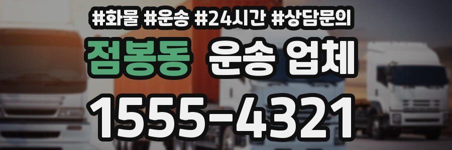 점봉동 운송 업체