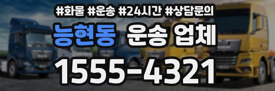 능현동 운송 업체