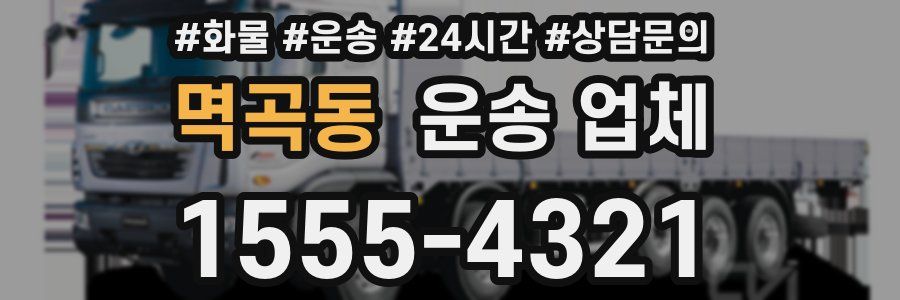 멱곡동 운송 업체