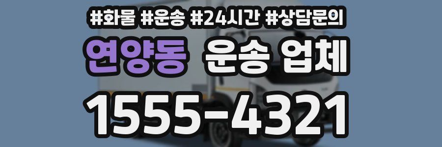 연양동 운송 업체