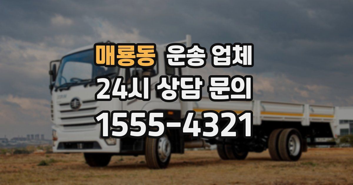 매룡동 운송 업체