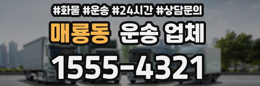 매룡동 운송 업체