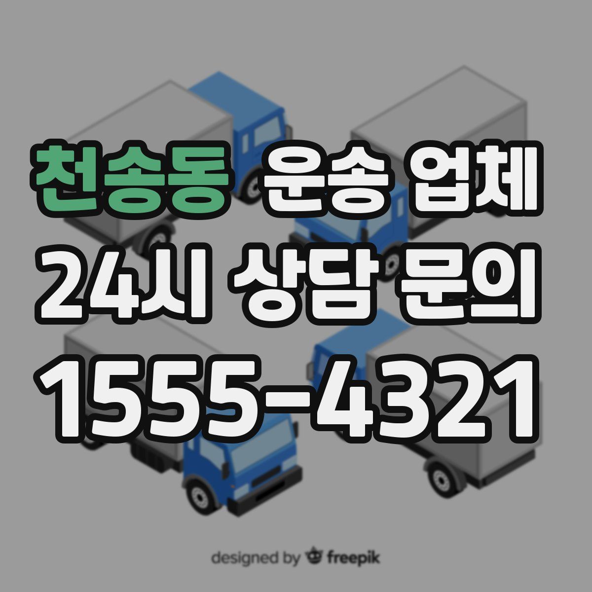 천송동 운송 업체