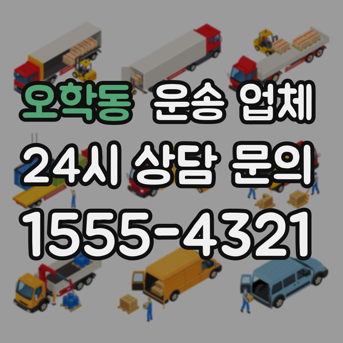 오학동 운송 업체 사고 발생 시 대응 방법