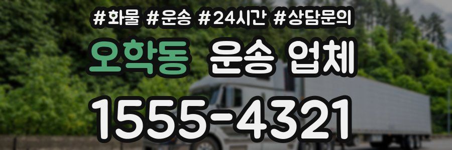 오학동 운송 업체